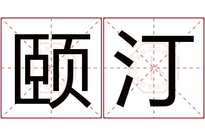 颐汀名字寓意