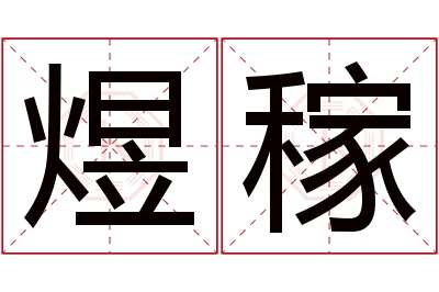 煜稼名字寓意