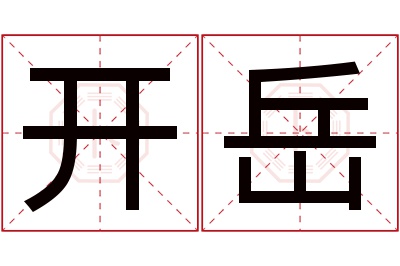 开岳名字寓意