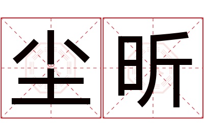 尘昕名字寓意 尘昕名字寓意