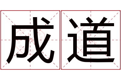 成道名字寓意