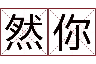 然你名字寓意 然你名字寓意