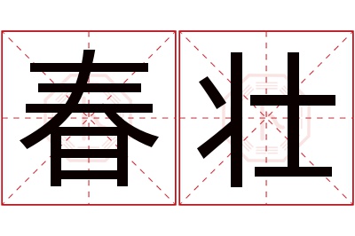 春壮名字寓意