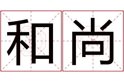 和尚名字寓意 和尚名字寓意