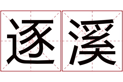 逐溪名字寓意