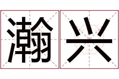 瀚兴名字寓意