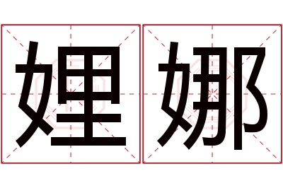 娌娜名字寓意