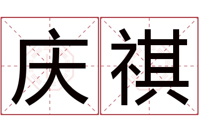 庆祺名字寓意