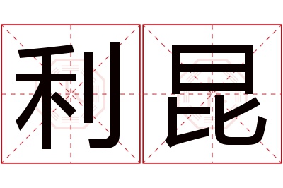 利昆名字寓意