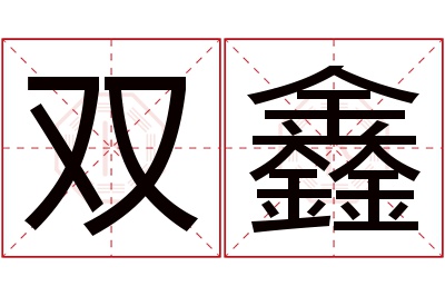 双鑫名字寓意 双鑫名字寓意