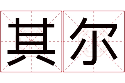 其尔名字寓意 其尔名字寓意