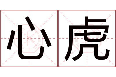 心虎名字寓意