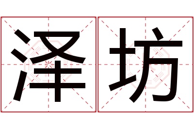 泽坊名字寓意