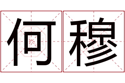 何穆名字寓意