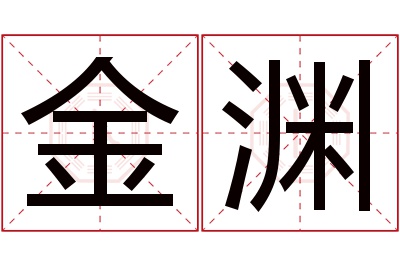 金渊名字寓意