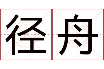 径舟名字寓意 径舟名字寓意