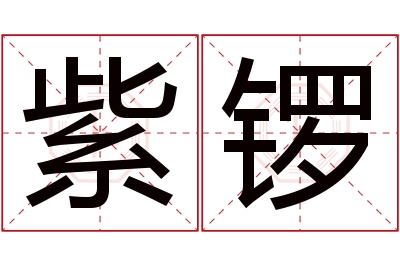 紫锣名字寓意