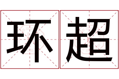 环超名字寓意