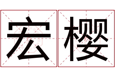 宏樱名字寓意