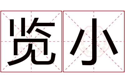 览小名字寓意