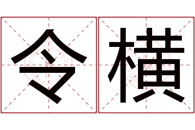 令横名字寓意