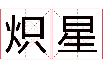 炽星名字寓意