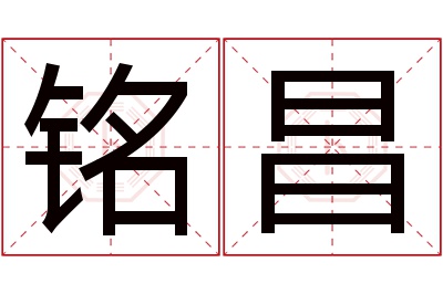 铭昌名字寓意