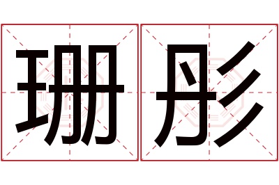 珊彤名字寓意