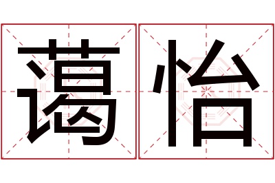 蔼怡名字寓意