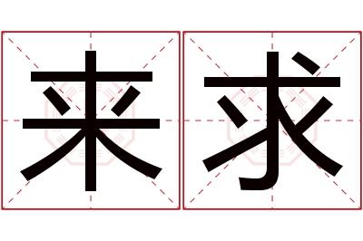 来求名字寓意