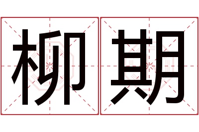 柳期名字寓意