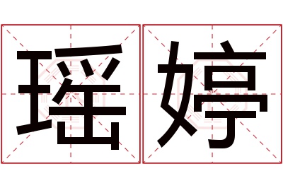 瑶婷名字寓意