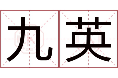 九英名字寓意