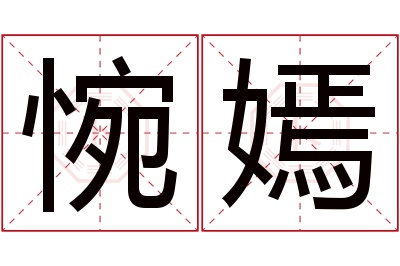 惋嫣名字寓意