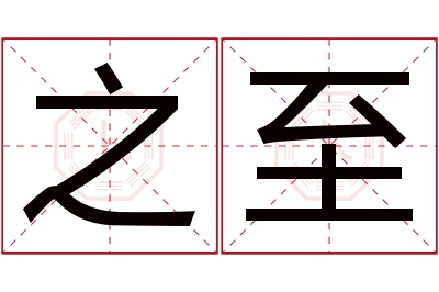 之至名字寓意 之至名字寓意
