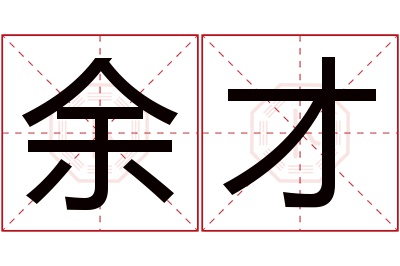 余才名字寓意