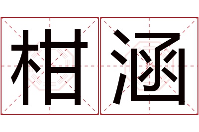 柑涵名字寓意 柑涵名字寓意