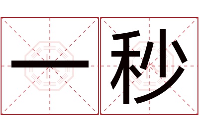 一秒名字寓意 一秒名字寓意