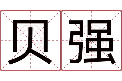 贝强名字寓意