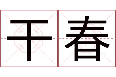 干春名字寓意