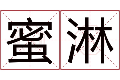 蜜淋名字寓意