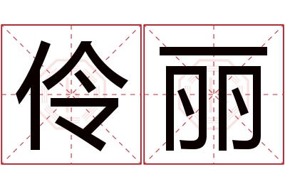 伶丽名字寓意 伶丽名字寓意