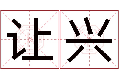 让兴名字寓意