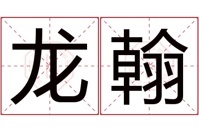 龙翰名字寓意