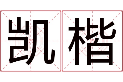 凯楷名字寓意