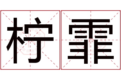 柠霏名字寓意