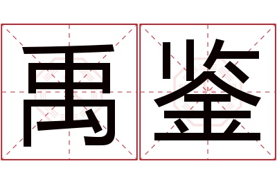 禹鉴名字寓意