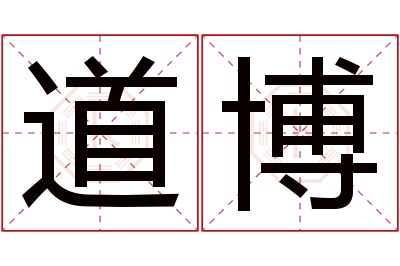 道博名字寓意