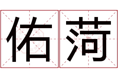 佑菏名字寓意