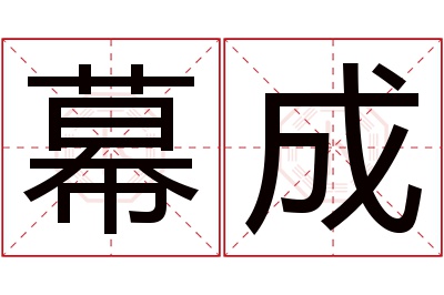 幕成名字寓意